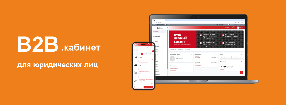 B2b КАБИНЕТ