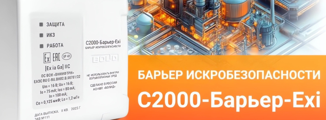 Барьер искробезопасности С2000-Барьер-Exi