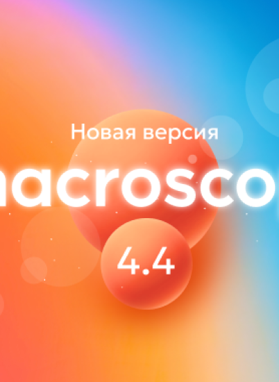 Macroscop готовит к выпуску версию 4.4: анонсируем обновления в модулях видеоаналитики