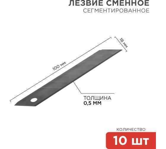 Сегментированное лезвие 18 мм 10 шт. REXANT 12-4912