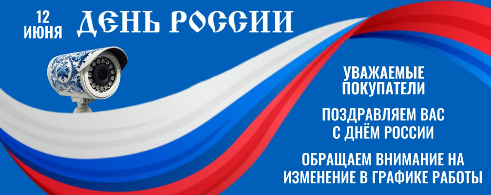 День России! График работы