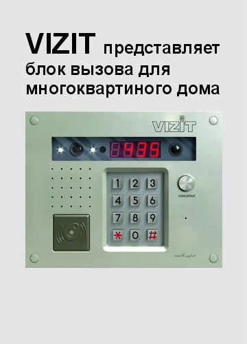 VIZIT представляет блок вызова для многоквартиного дома