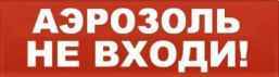 Надпись сменная "Аэрозоль не входи" световое табло