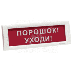 ТСВ-Exi-М-Прометей 12-36 В Табло "Порошок уходи" световое взрывозащищенное