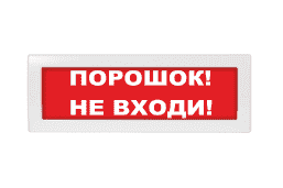 М-12 "Порошок не входи" световое табло
