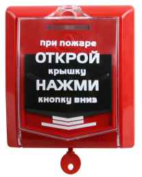 ВС-ИПР-031 ВЕКТОР Извещатель пожарный ручной адресный радиоканальный. В комплект входят две батареи 