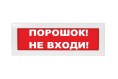 М-12 "Порошок не входи" световое табло