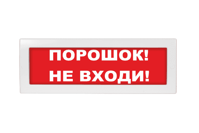 М-12 "Порошок не входи" световое табло
