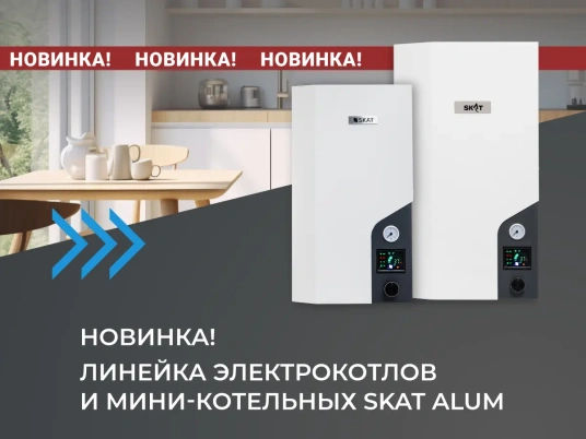 Новое поколение электрокотлов SKAT: Gold Alum и Silver Alum – российский «умный комфорт» для вашего дома