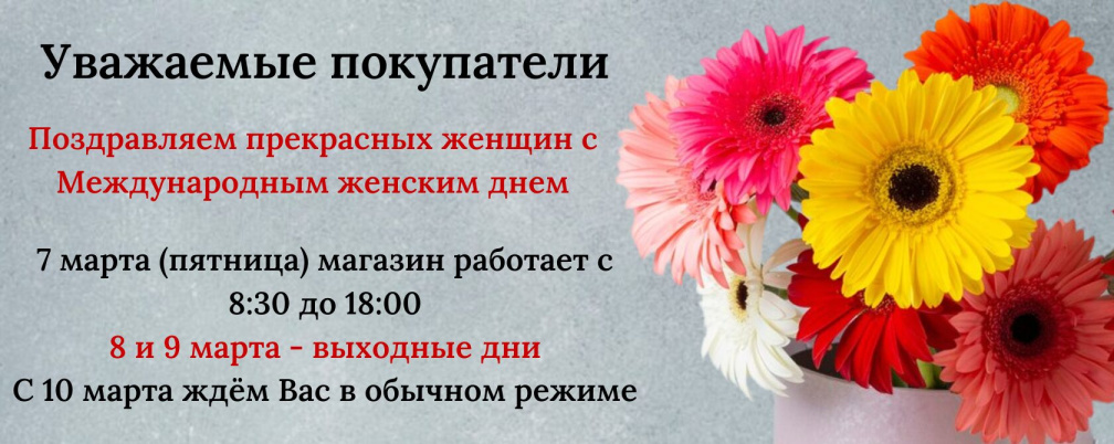 График работы 8 Марта