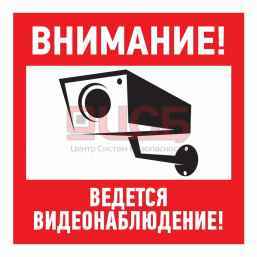 Наклейка "Внимание, ведётся видеонаблюдение" 200*200 мм